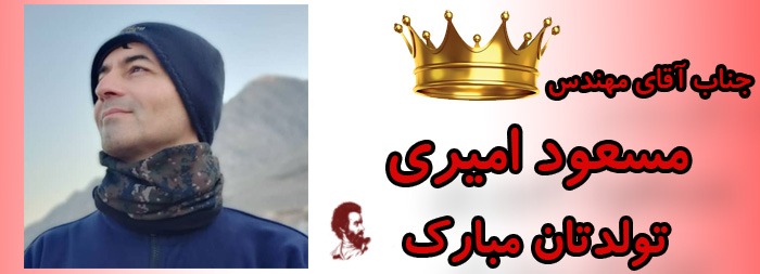 جناب آقای مسعود امیری تولدت مبارک